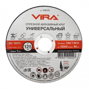 Диск отрезной универсальный 125мм Vira 599125