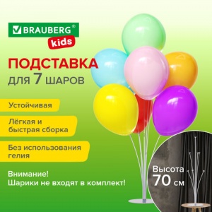 Подставка для 7 воздушных шаров Brauberg Kids, высота 70см, пластик (591905)