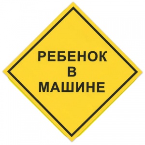 Знак автомобильный "Ребенок в машине", квадрат 150х150мм, самоклейка (НРМ)