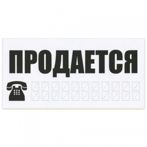 Знак автомобильный "Продается", прямоугольник 300х150мм, самоклейка (ТПП-7)